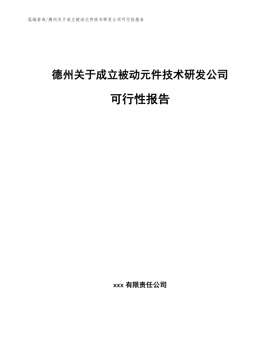 德州关于成立被动元件技术研发公司可行性报告参考范文_第1页