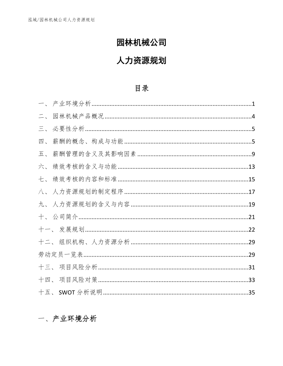 园林机械公司人力资源规划_第1页