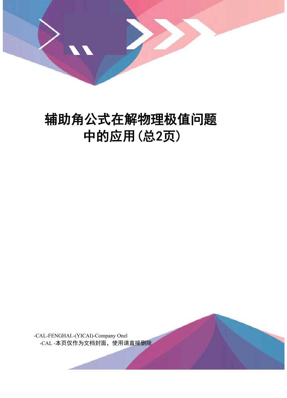 辅助角公式在解物理极值问题中的应用_第1页