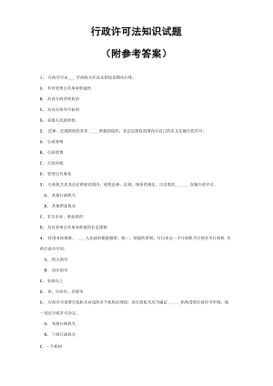 行政许可法知识试题