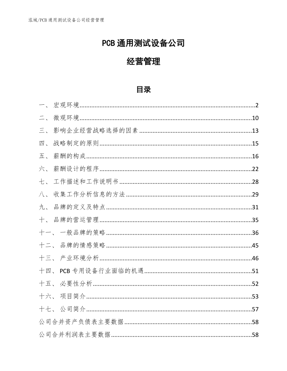 PCB通用测试设备公司经营管理_第1页