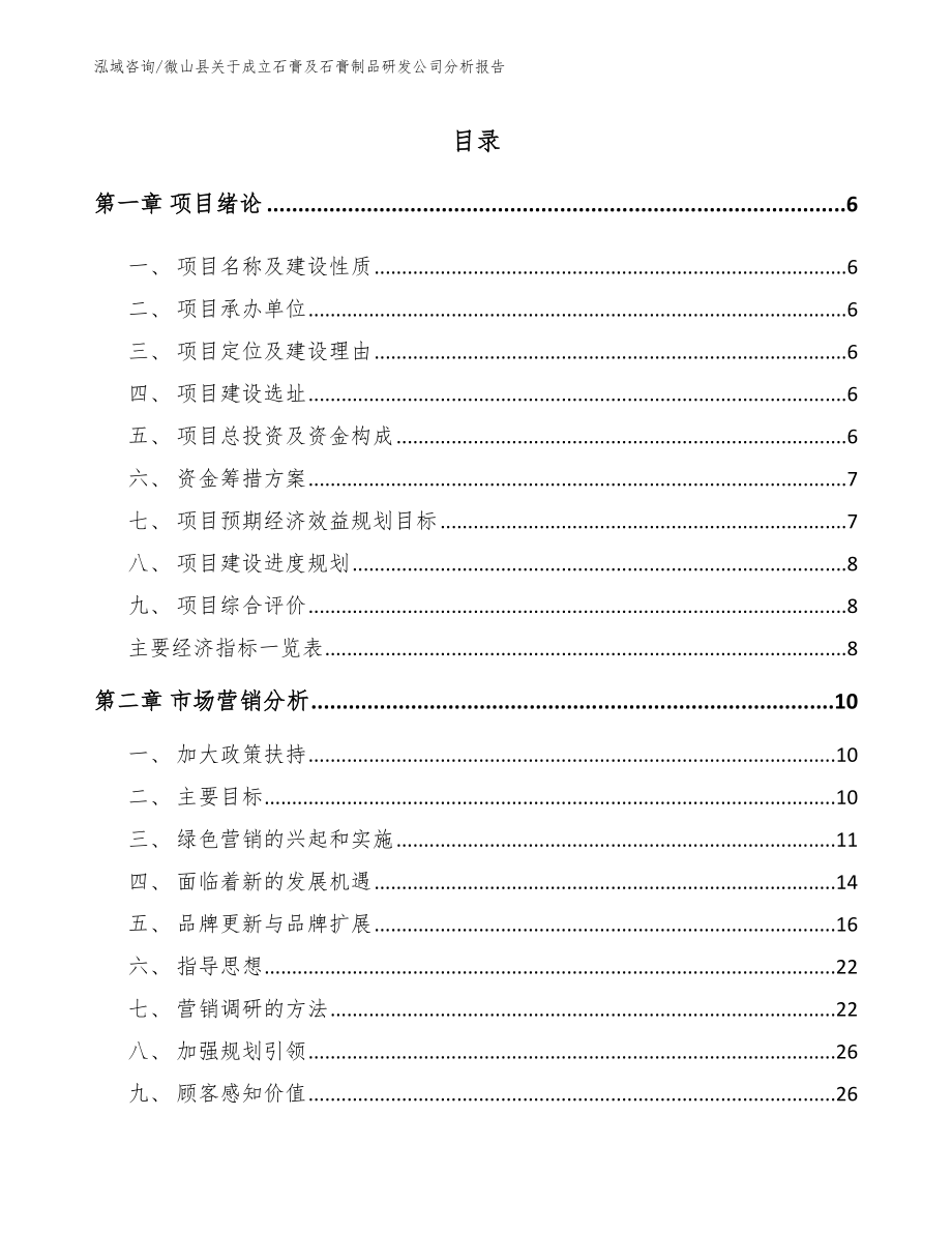 微山县关于成立石膏及石膏制品研发公司分析报告【范文】_第1页