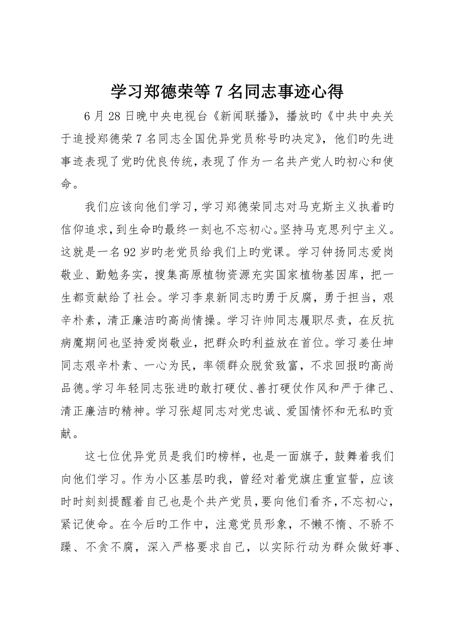 学习郑德荣等7名同志事迹心得_第1页