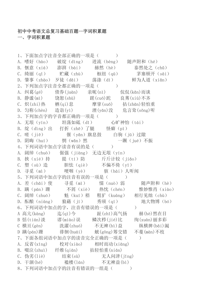 初中中考语文总复习基础百题--字词积累题_Microsoft_Word_文档_(3)_第1页