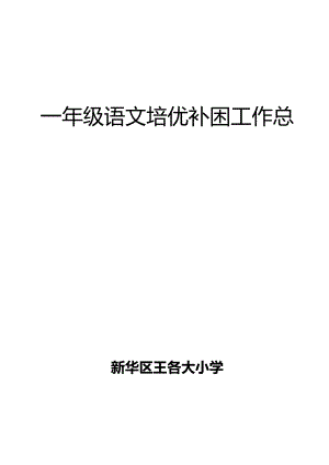 一年级语文培优补差工作总结