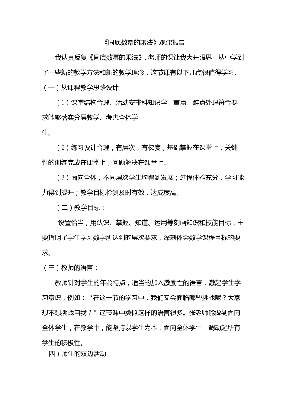 《同底数幂的乘法》观课报告_第1页