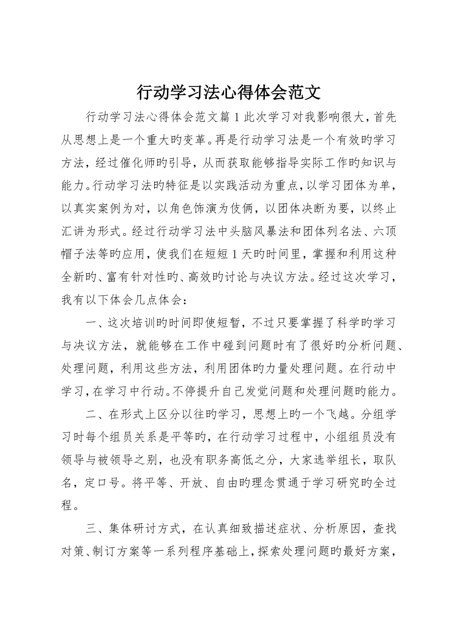 行动学习法心得体会范文_第1页