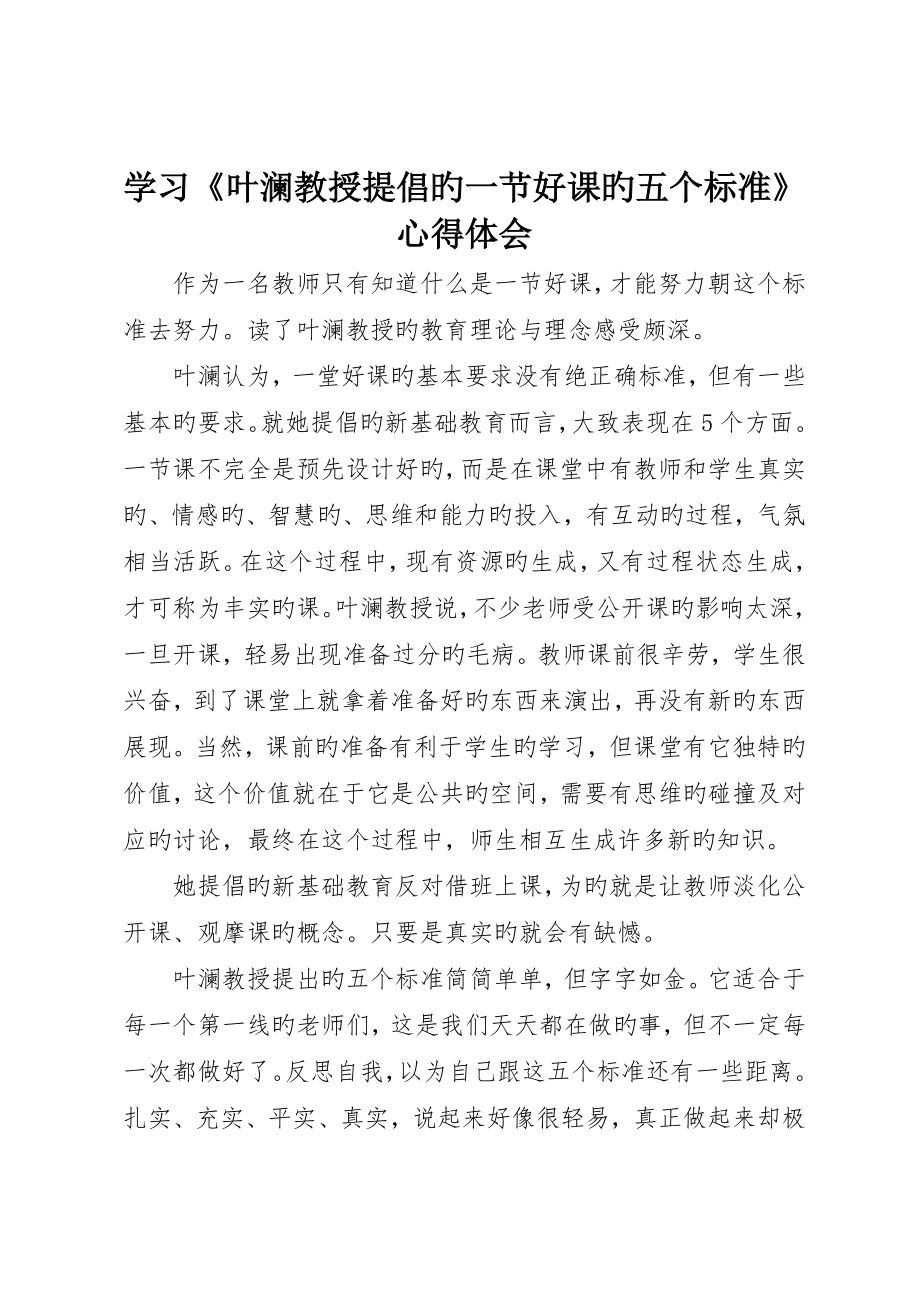 学习《叶澜教授提倡的一节好课的五个标准》心得体会_第1页