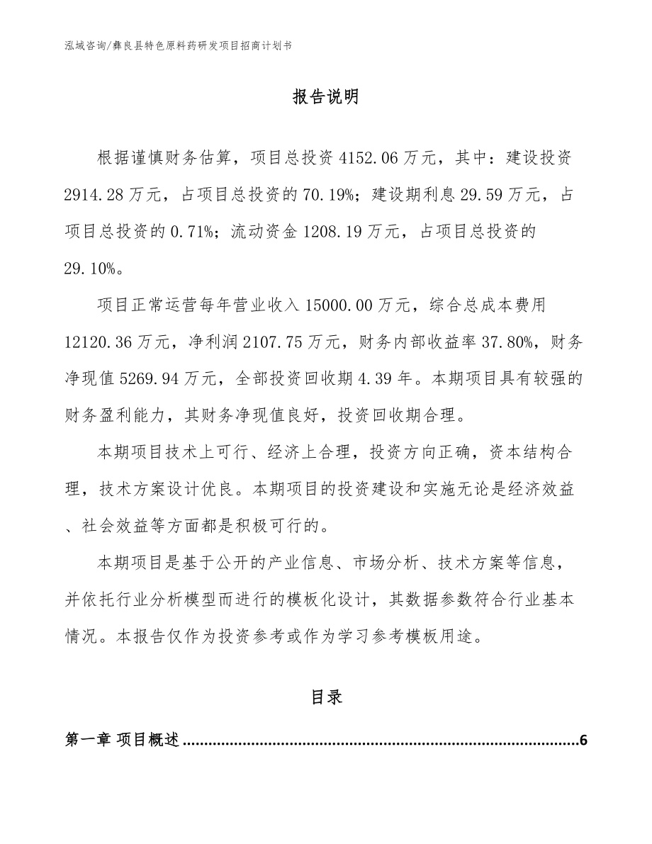 彝良县特色原料药研发项目招商计划书_范文_第1页
