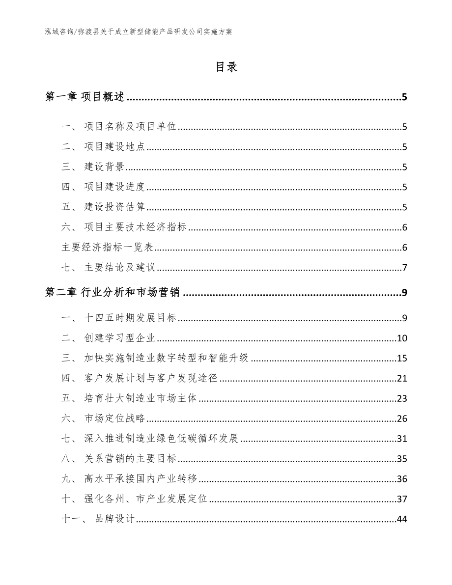 弥渡县关于成立新型储能产品研发公司实施方案【范文】_第1页