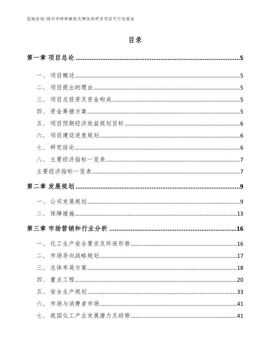 扬州市特种橡胶及弹性体研发项目可行性报告【模板参考】_第1页