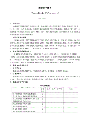 跨境电子商务基础课程大纲