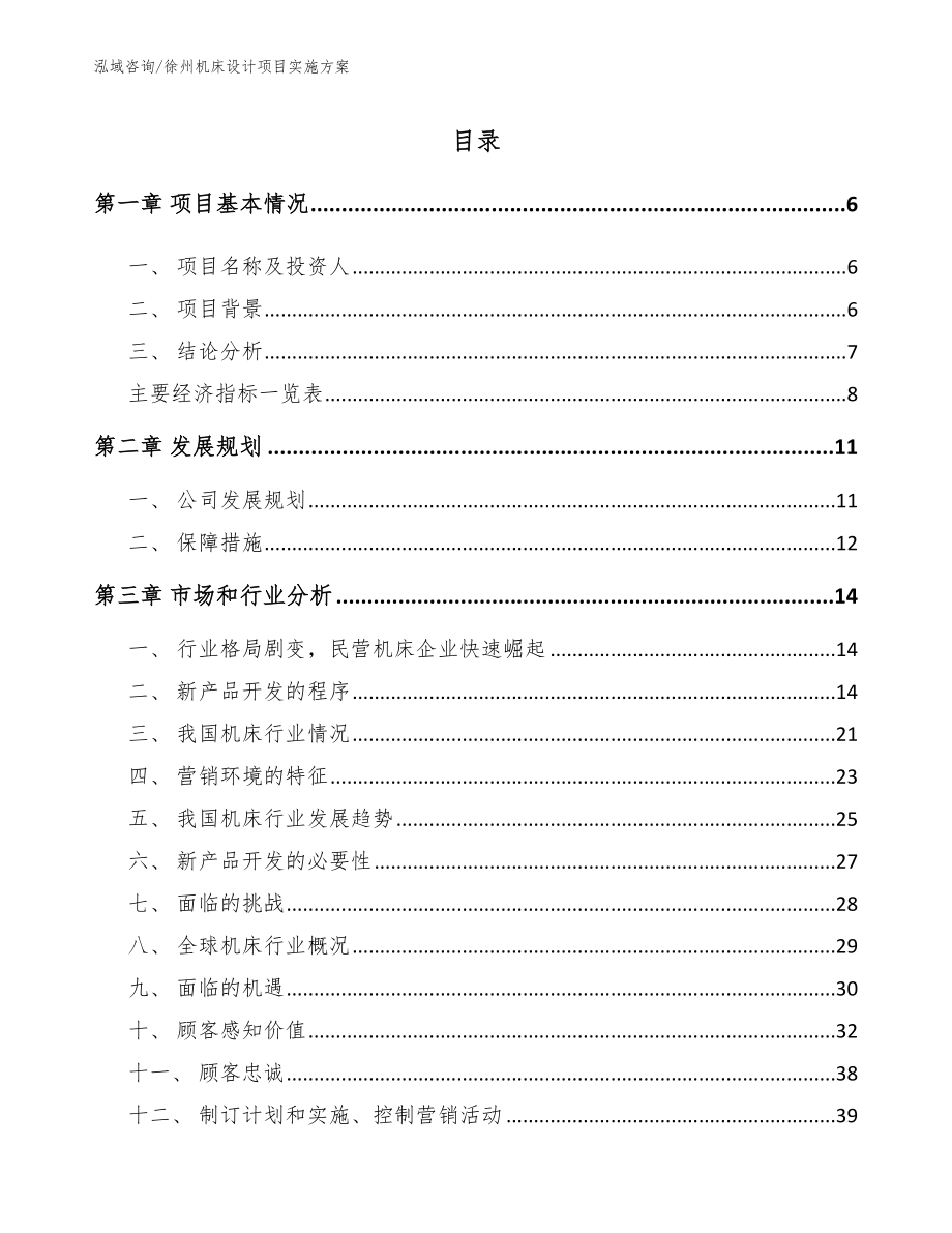 徐州机床设计项目实施方案【模板】_第1页