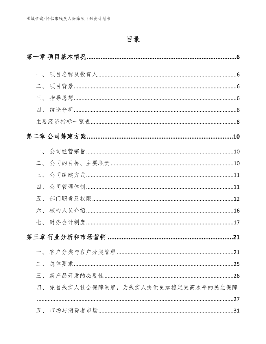 怀仁市残疾人保障项目融资计划书参考模板_第1页