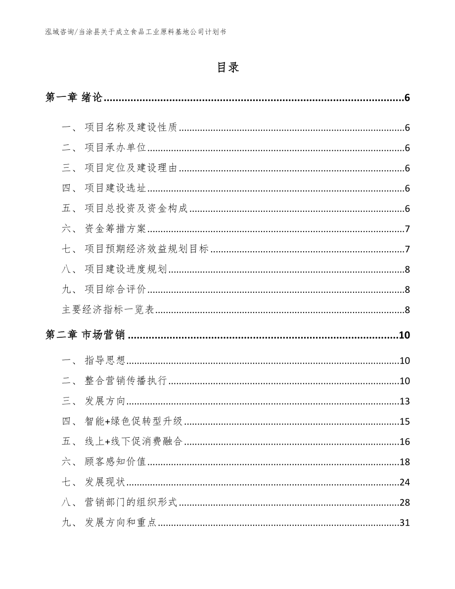 当涂县关于成立食品工业原料基地公司计划书_第1页