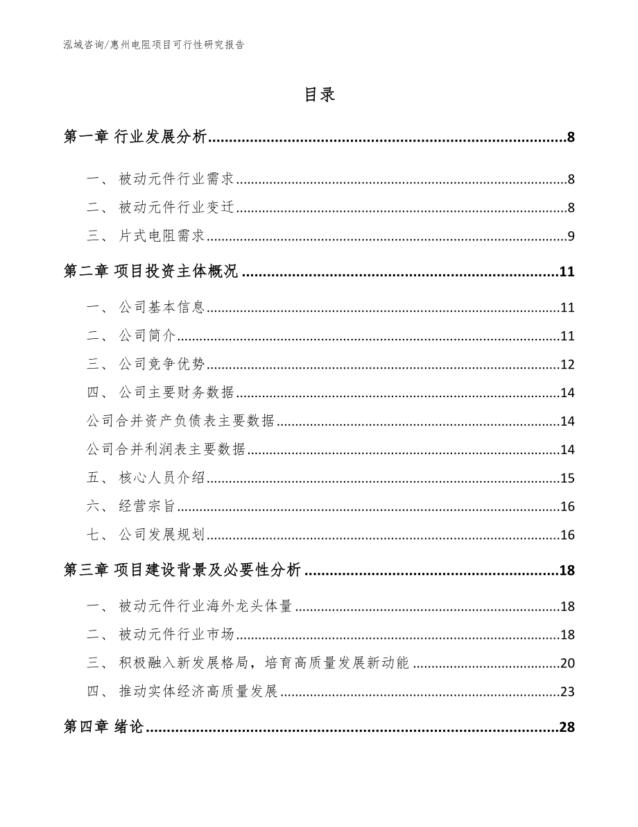 惠州电阻项目可行性研究报告_范文模板_第1页