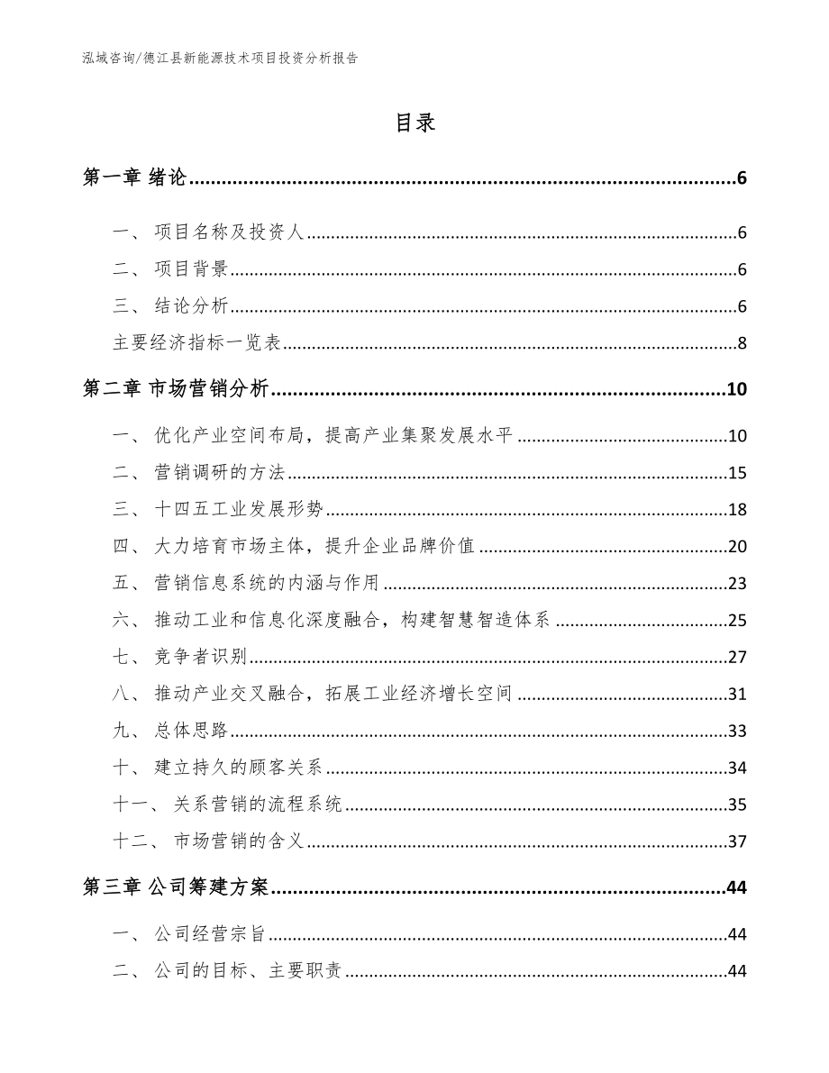 德江县新能源技术项目投资分析报告_第1页