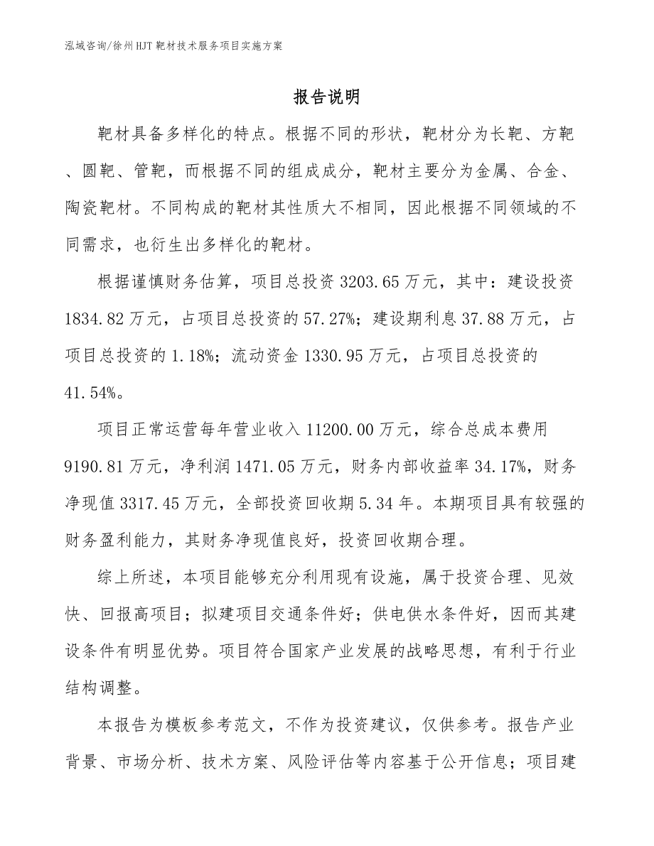 徐州HJT靶材技术服务项目实施方案_第1页