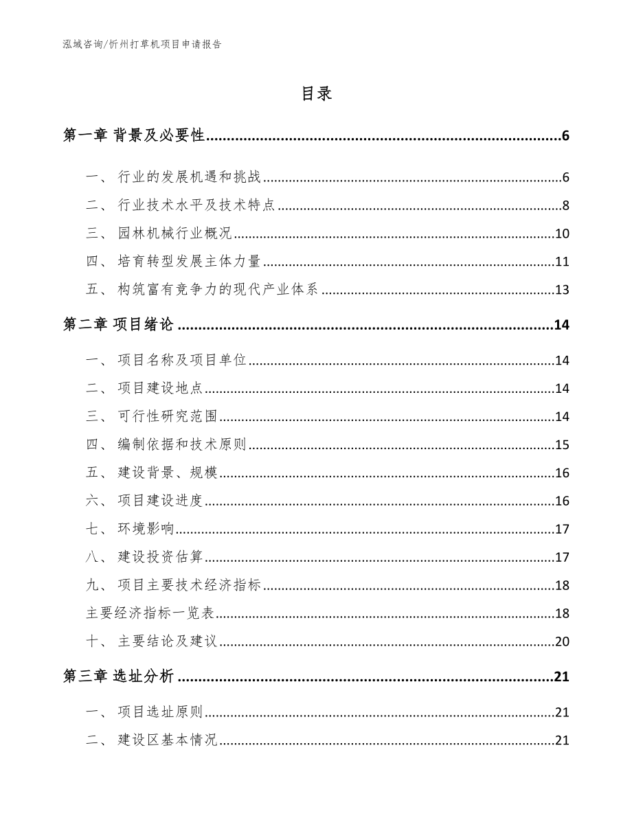 忻州打草机项目申请报告范文参考_第1页