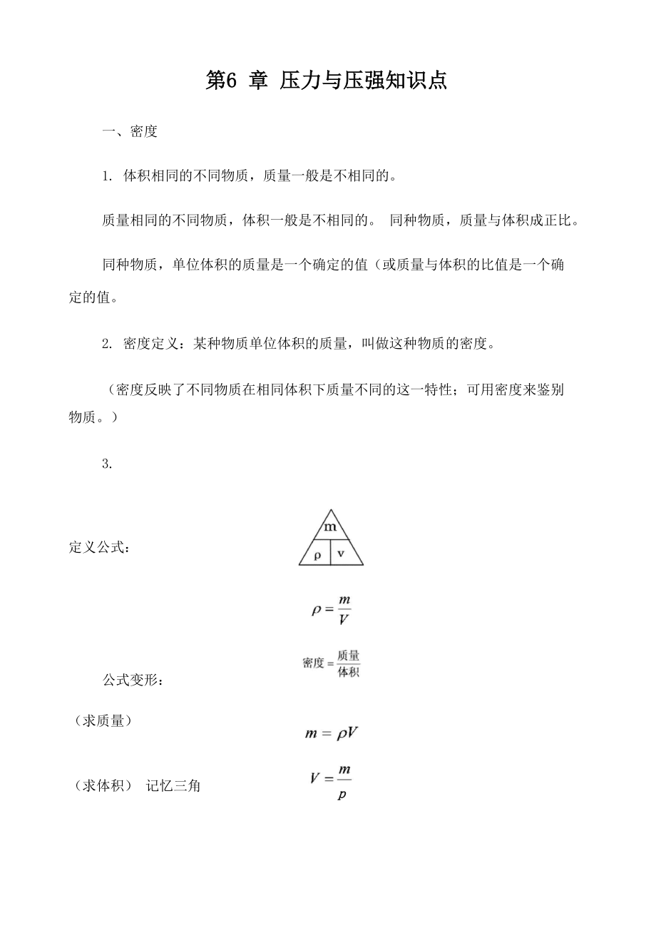 第6章+压力与压强知识点_第1页