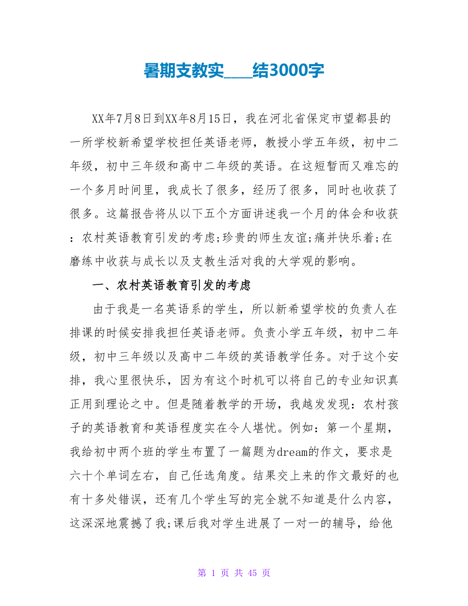 暑期支教实习总结3000字_第1页