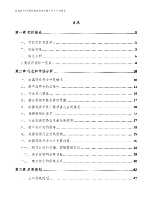 成都机器视觉技术服务项目申请报告