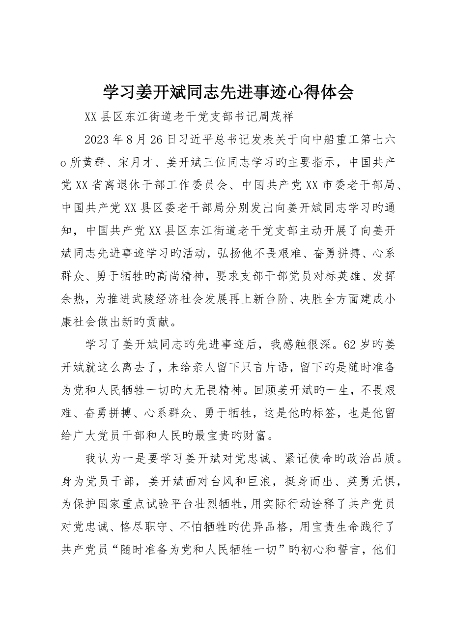 学习姜开斌同志先进事迹心得体会_第1页