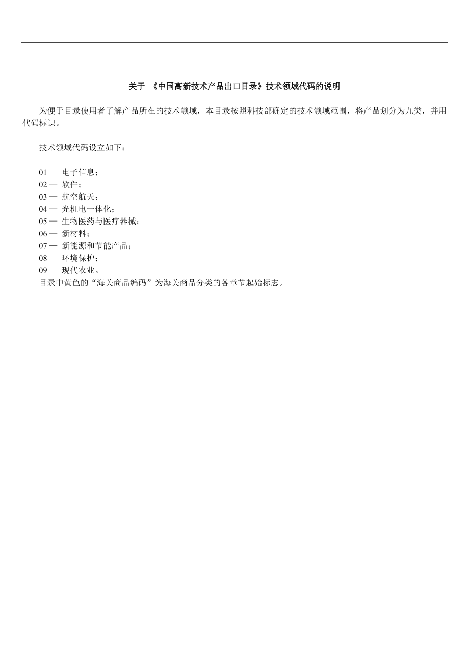 关于 《中国高新技术产品出口目录》技术领域代码的情况说明_第1页