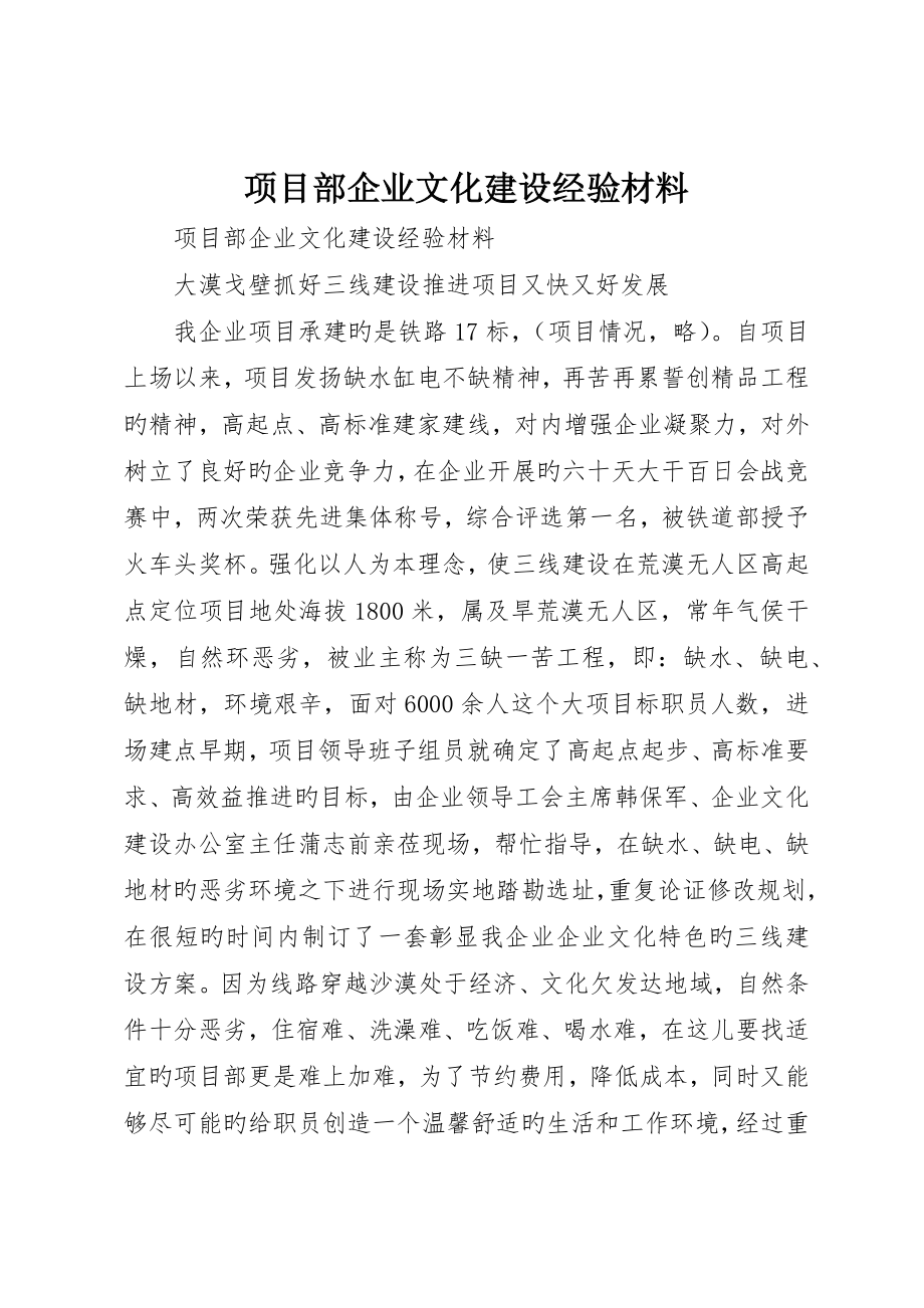 项目部企业文化建设经验材料_第1页