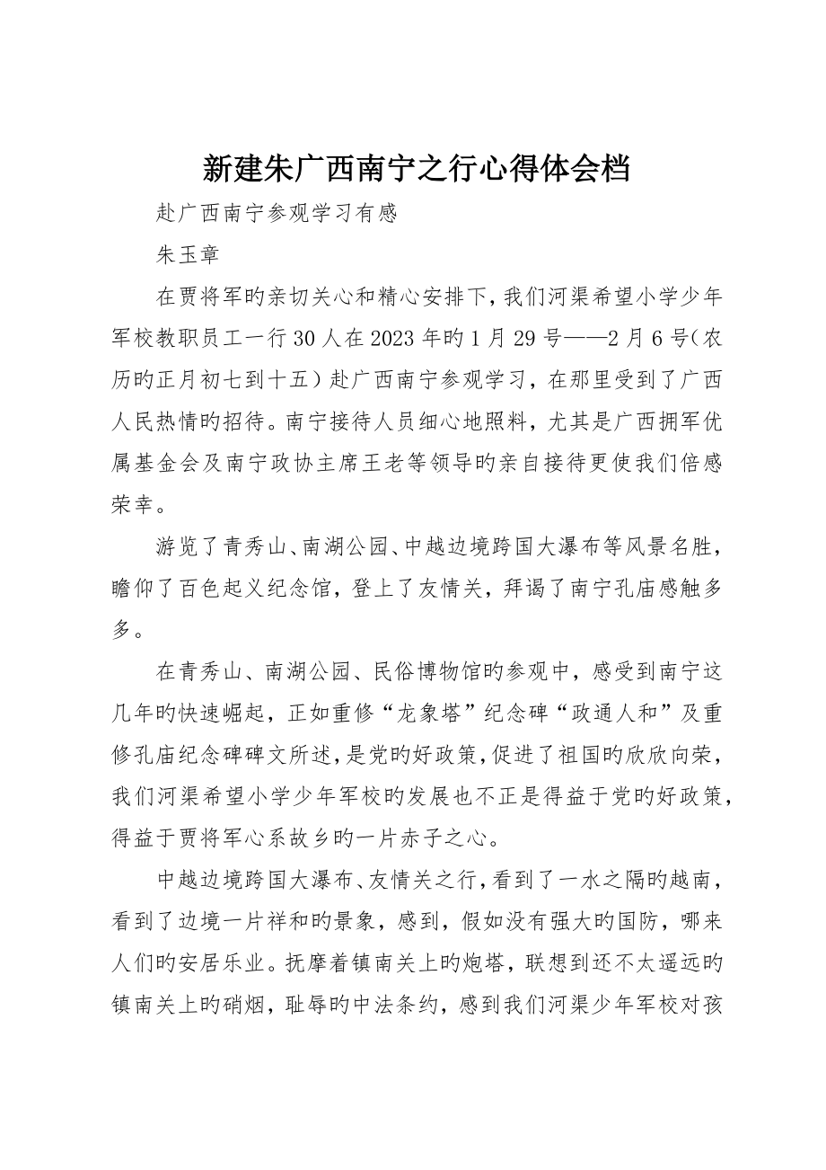 新建朱广西南宁之行心得体会档_第1页