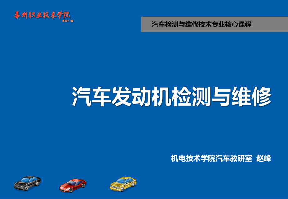 汽车发动机机械系统检测与维修7检修冷却系统（专业教育）_第1页