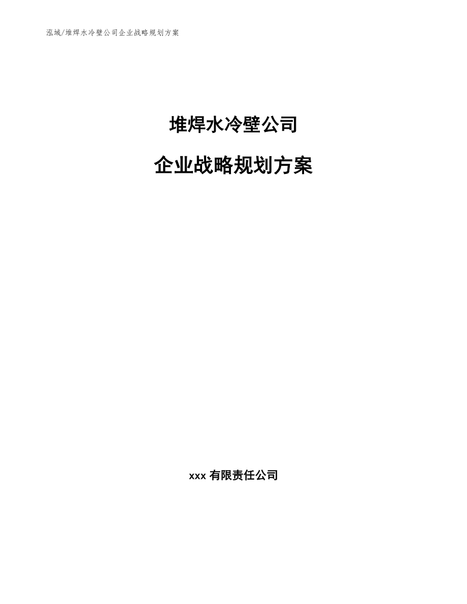 堆焊水冷壁公司企业战略规划方案（参考）_第1页