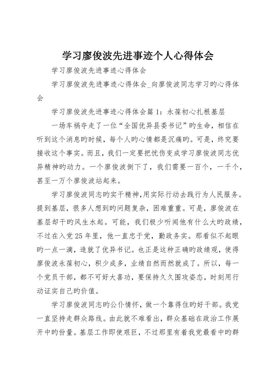 学习廖俊波先进事迹个人心得体会__第1页