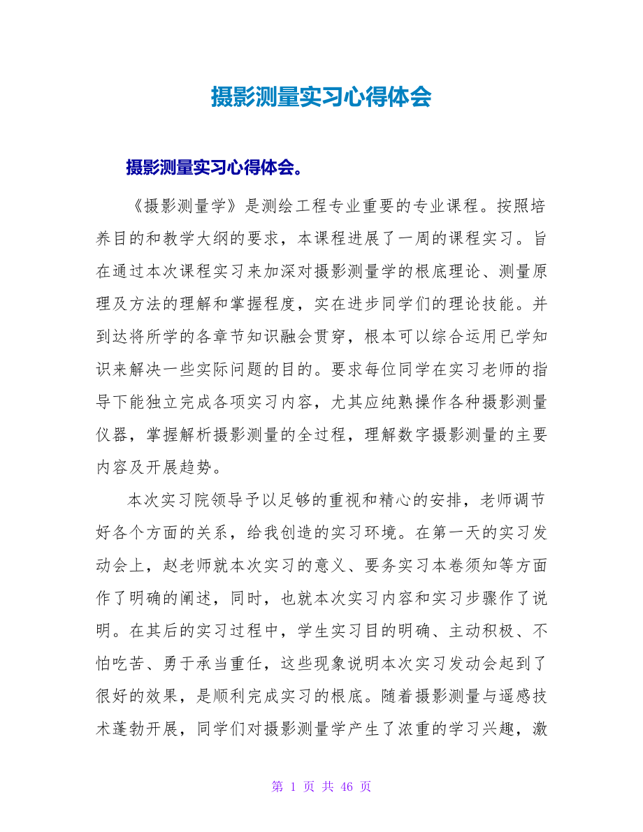 摄影测量实习心得体会_第1页