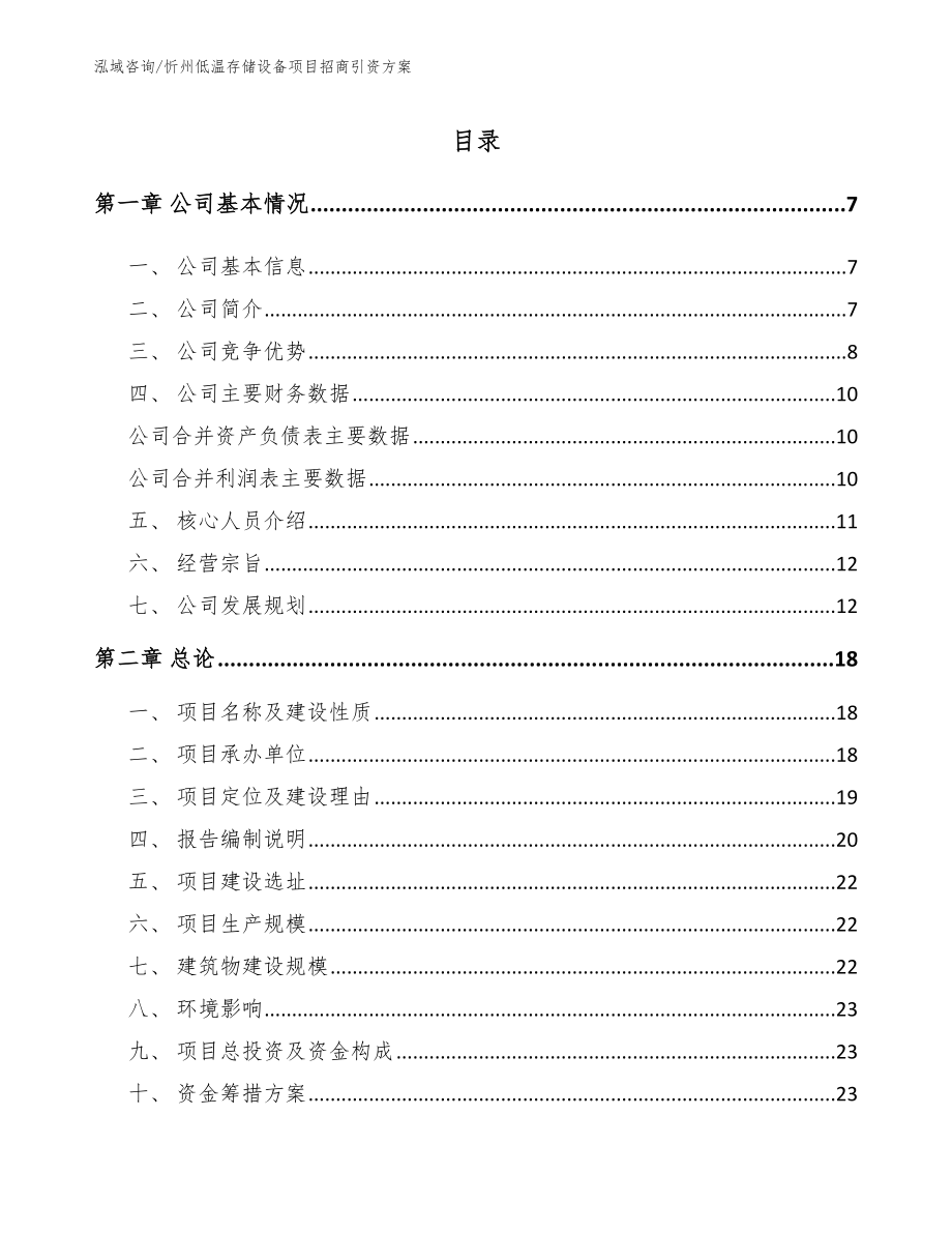 忻州低温存储设备项目招商引资方案模板范本_第1页
