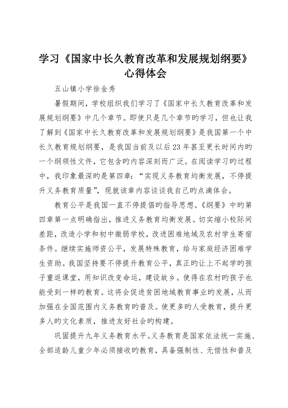 学习《国家中长期教育改革和发展规划纲要》心得体会_第1页