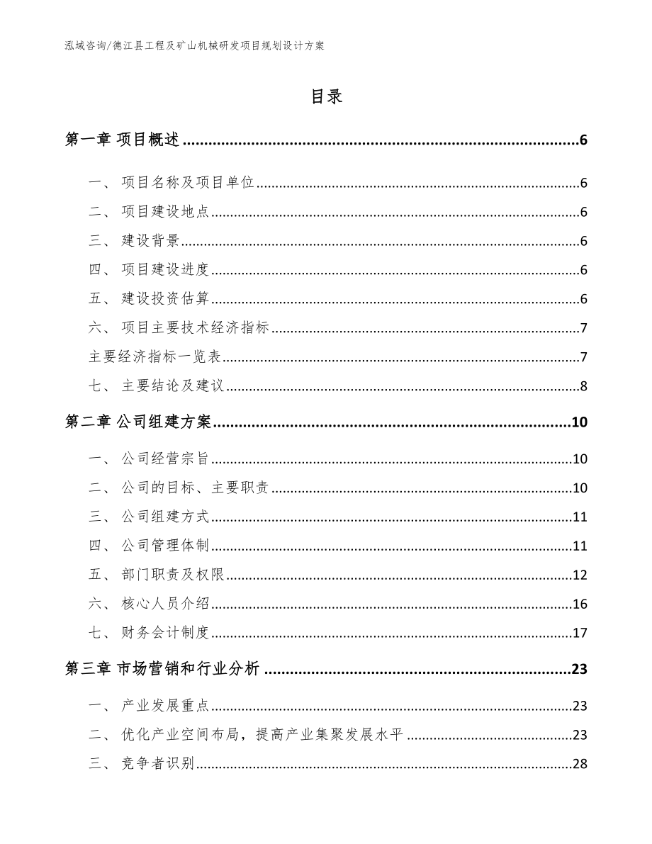 德江县工程及矿山机械研发项目规划设计方案（范文模板）_第1页