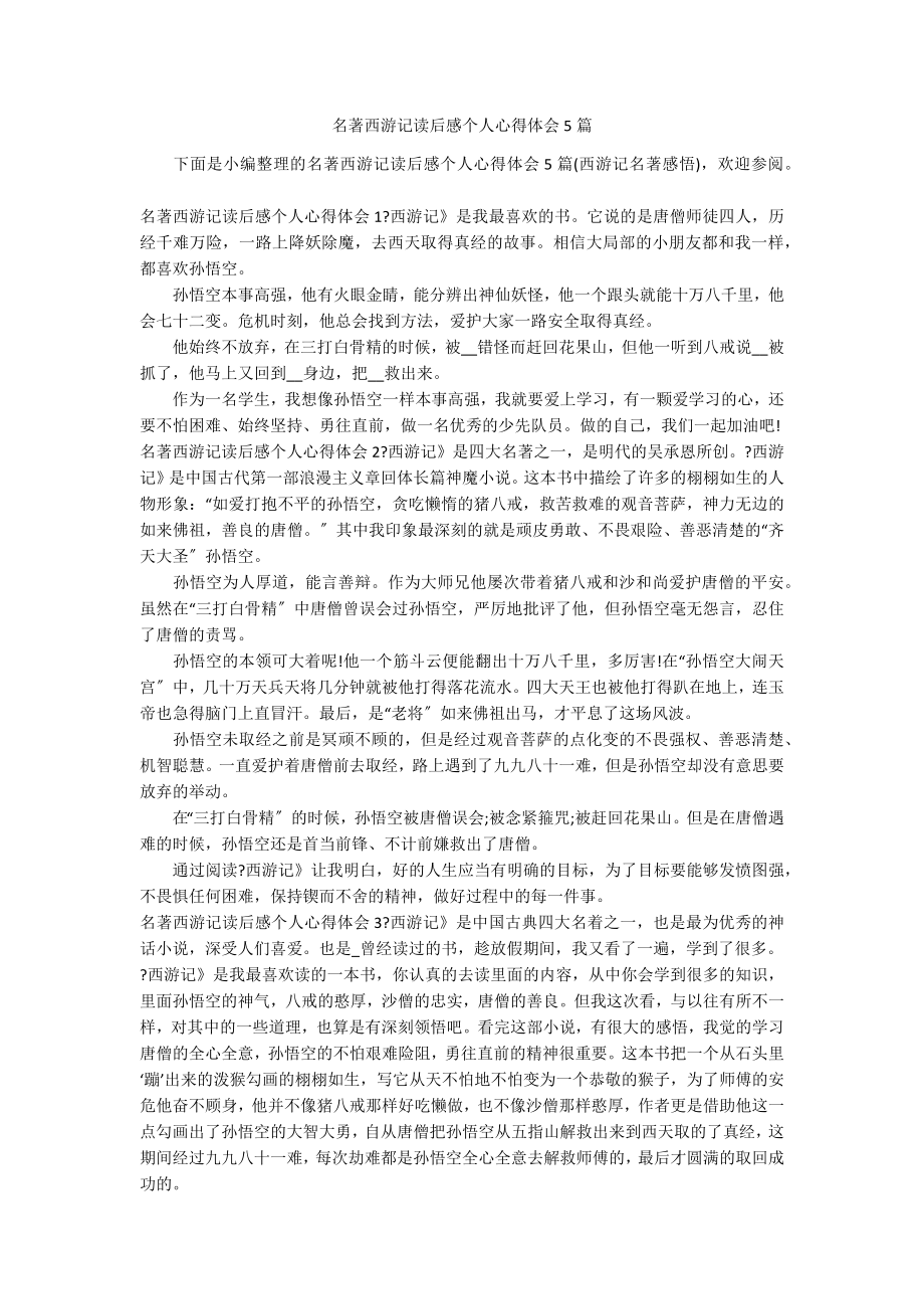 名著西游记读后感个人心得体会5篇_第1页