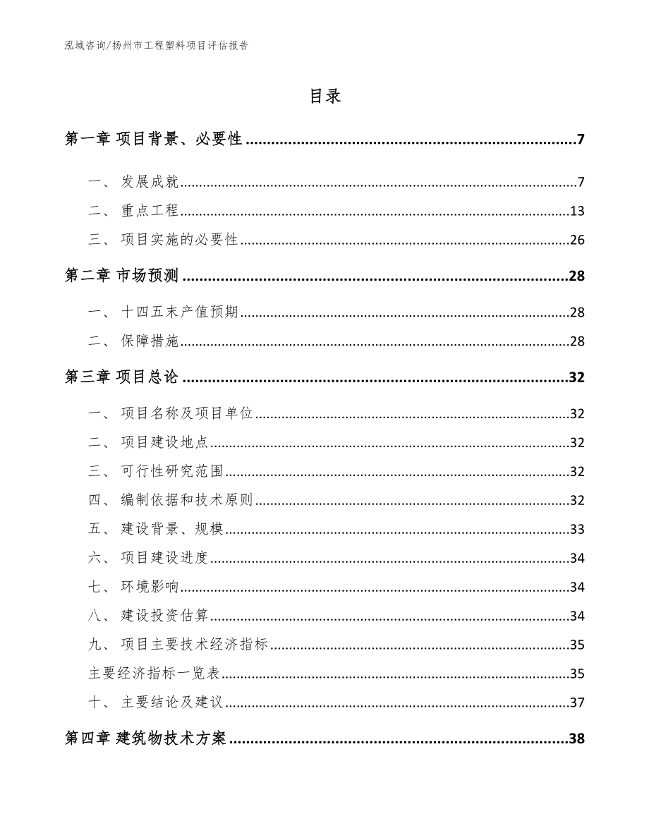 扬州市工程塑料项目评估报告范文模板_第1页