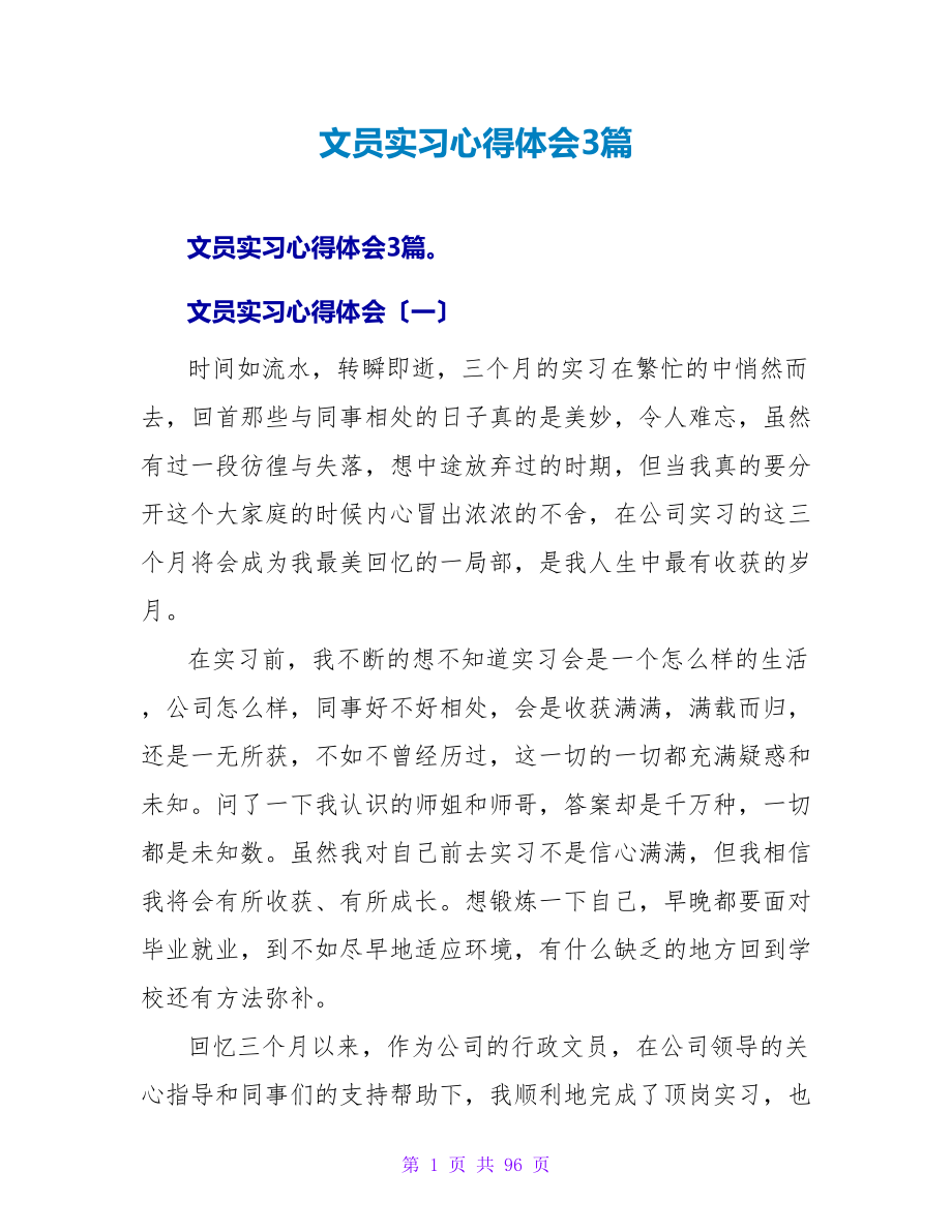 文员实习心得体会3篇_第1页