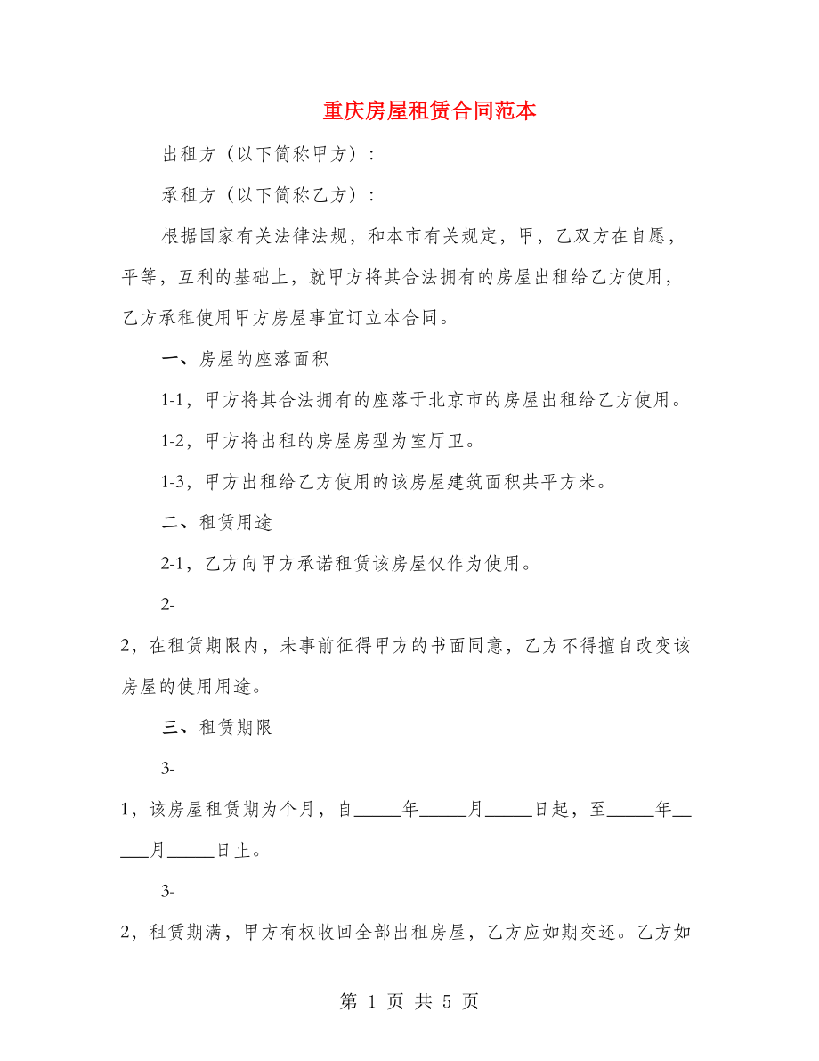 重庆房屋租赁合同范本_第1页