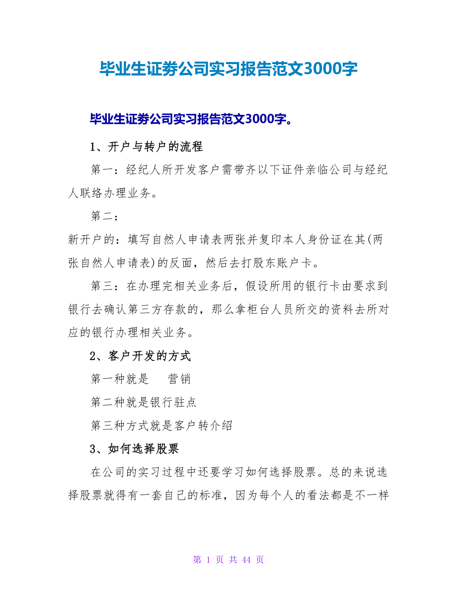 毕业生证劵公司实习报告范文3000字_第1页