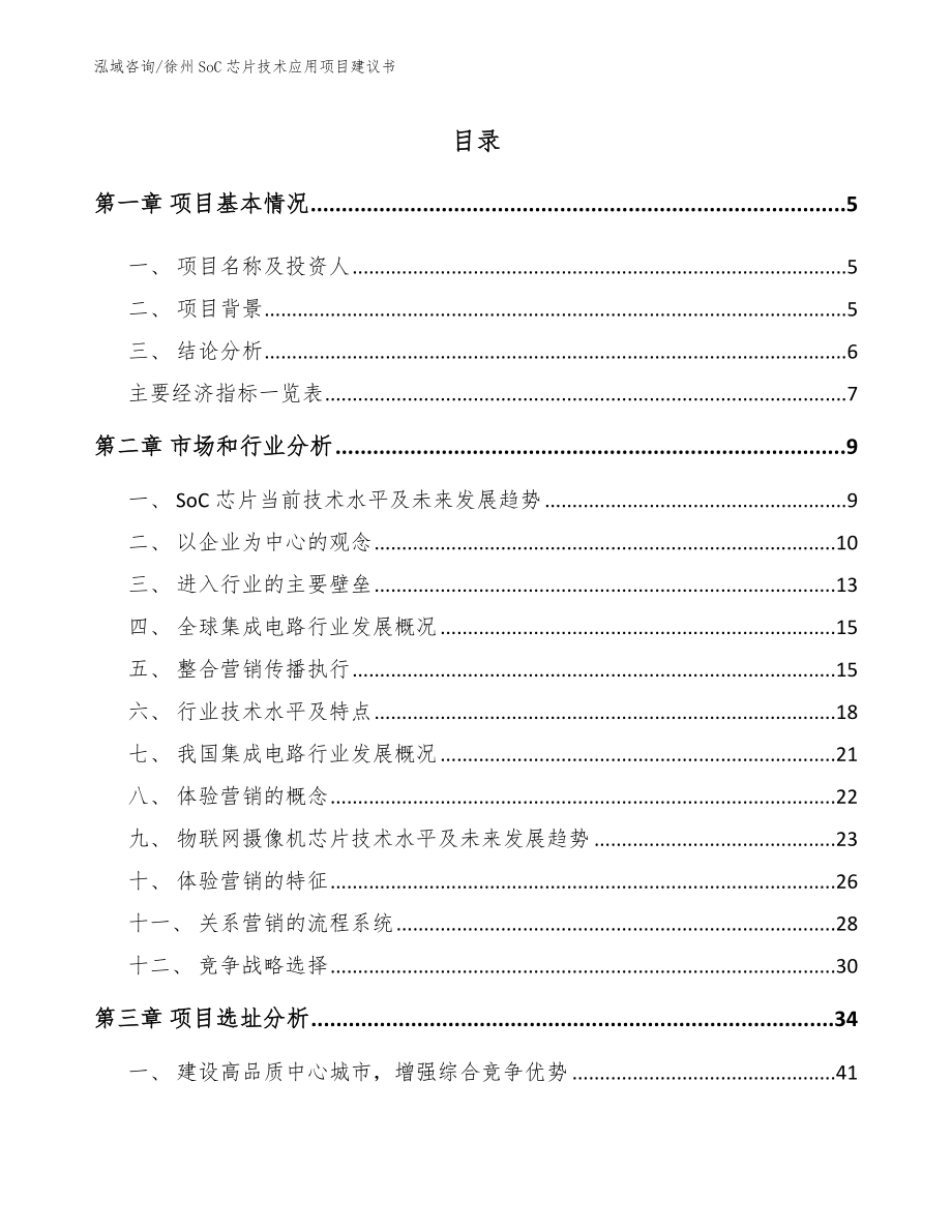 徐州SoC芯片技术应用项目建议书_模板_第1页