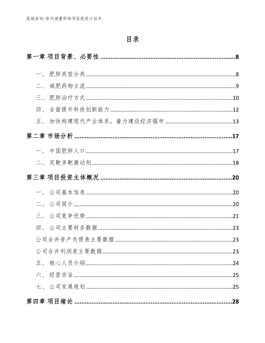 徐州减重药物项目投资计划书【模板范文】_第1页