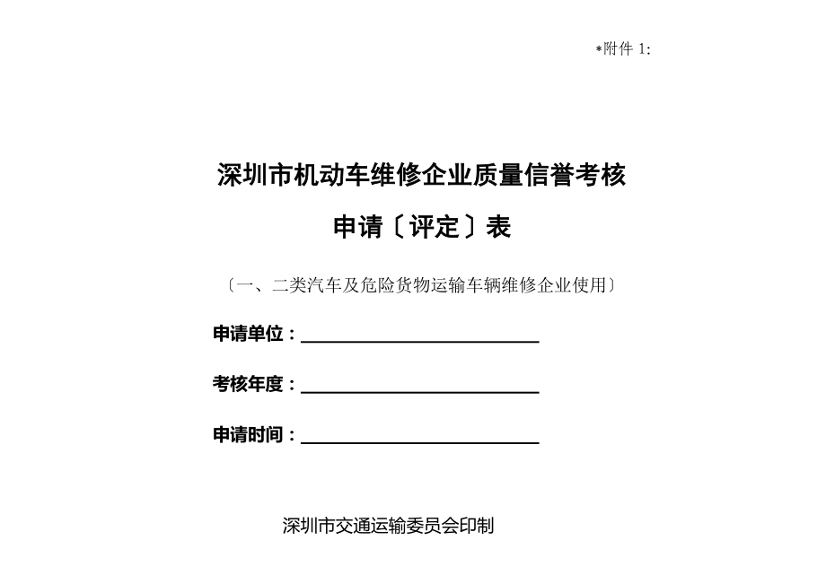 广东省机动车维修企业质量信誉考核申请表（一、二类）_第1页