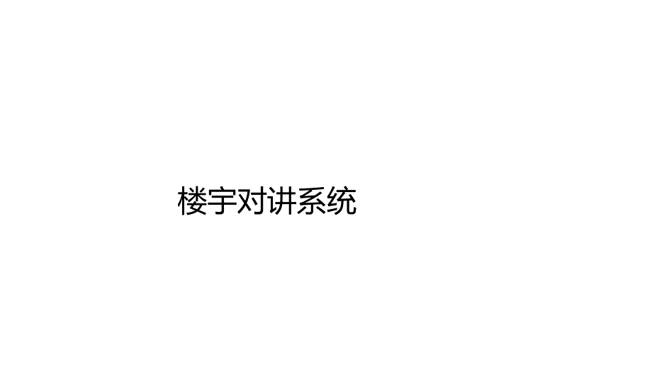 楼宇对讲系统培训资料_第1页