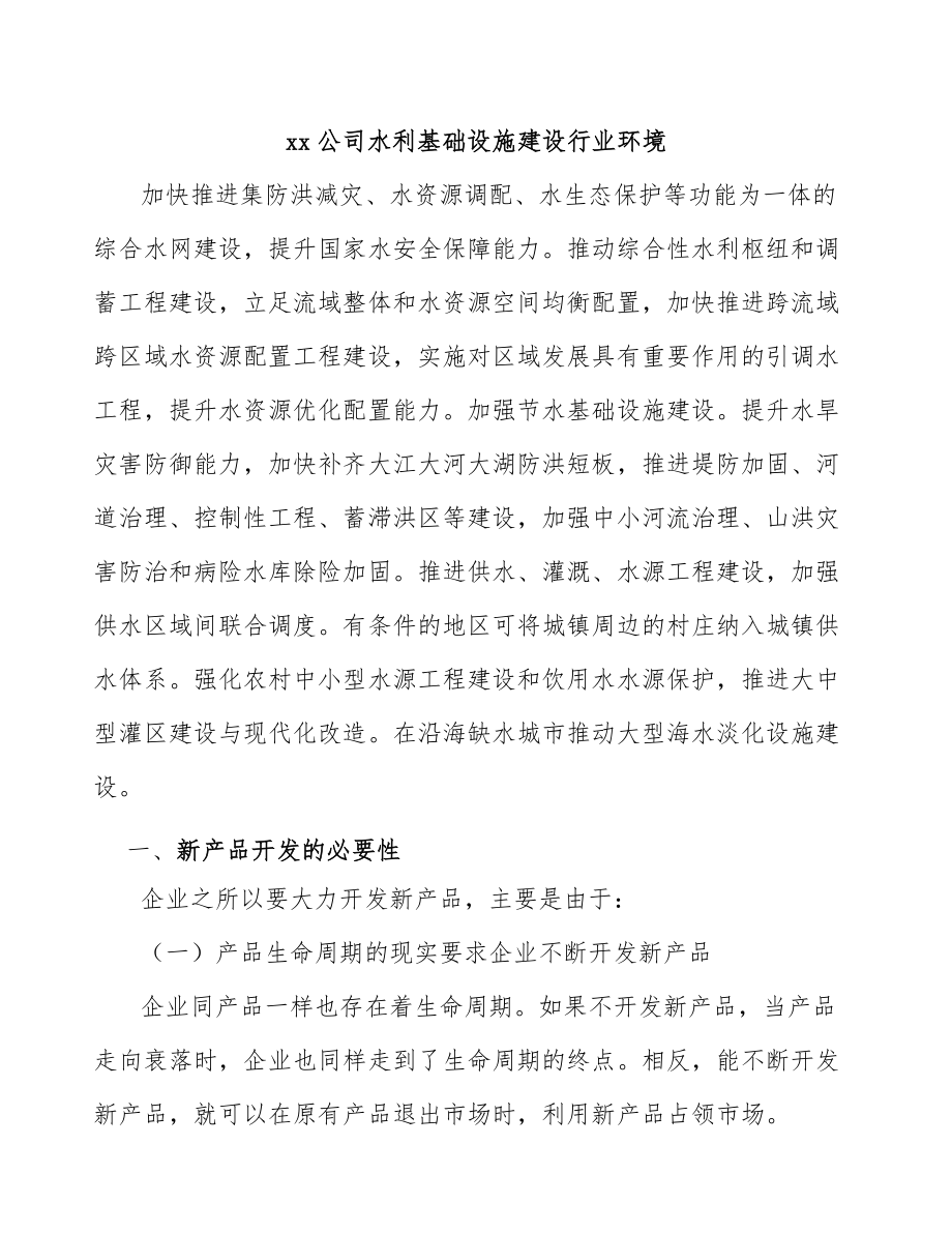 xx公司水利基础设施建设行业环境_第1页