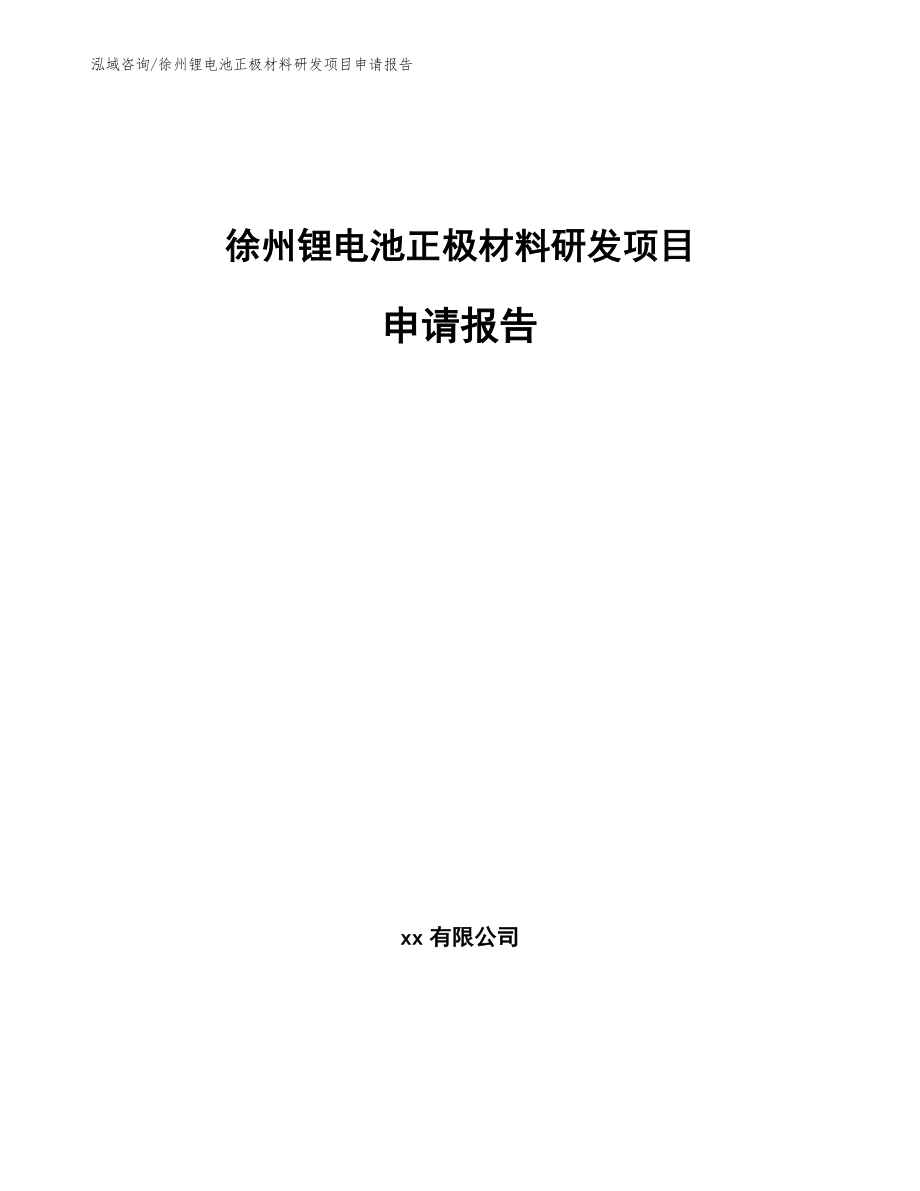 徐州锂电池正极材料研发项目申请报告范文_第1页