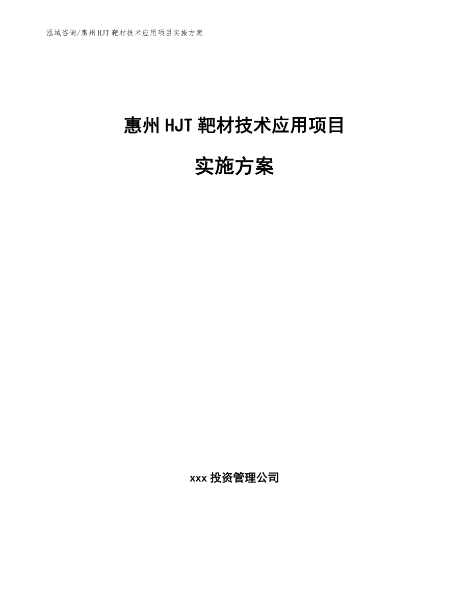 惠州HJT靶材技术应用项目实施方案_第1页