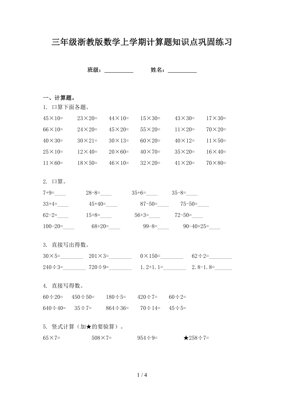 三年级浙教版数学上学期计算题知识点巩固练习_第1页